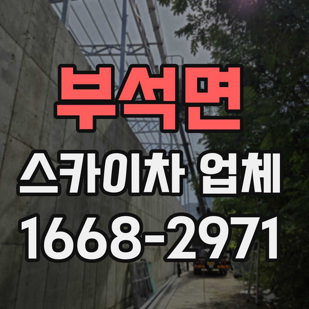 부석면 스카이차 업체