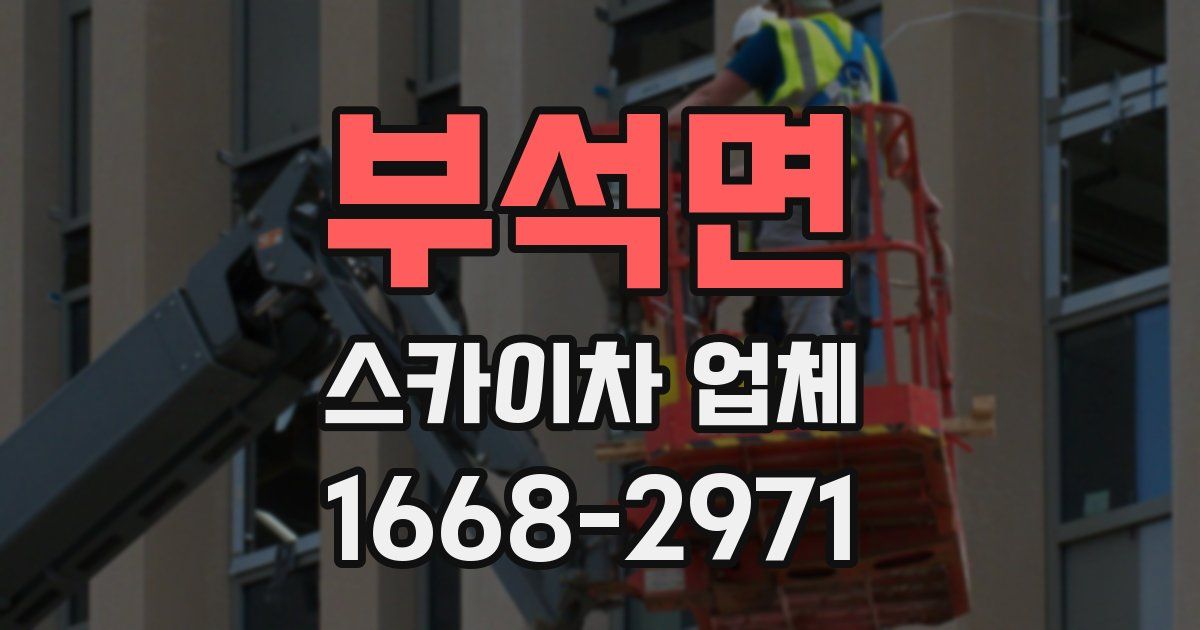 부석면 스카이차 업체