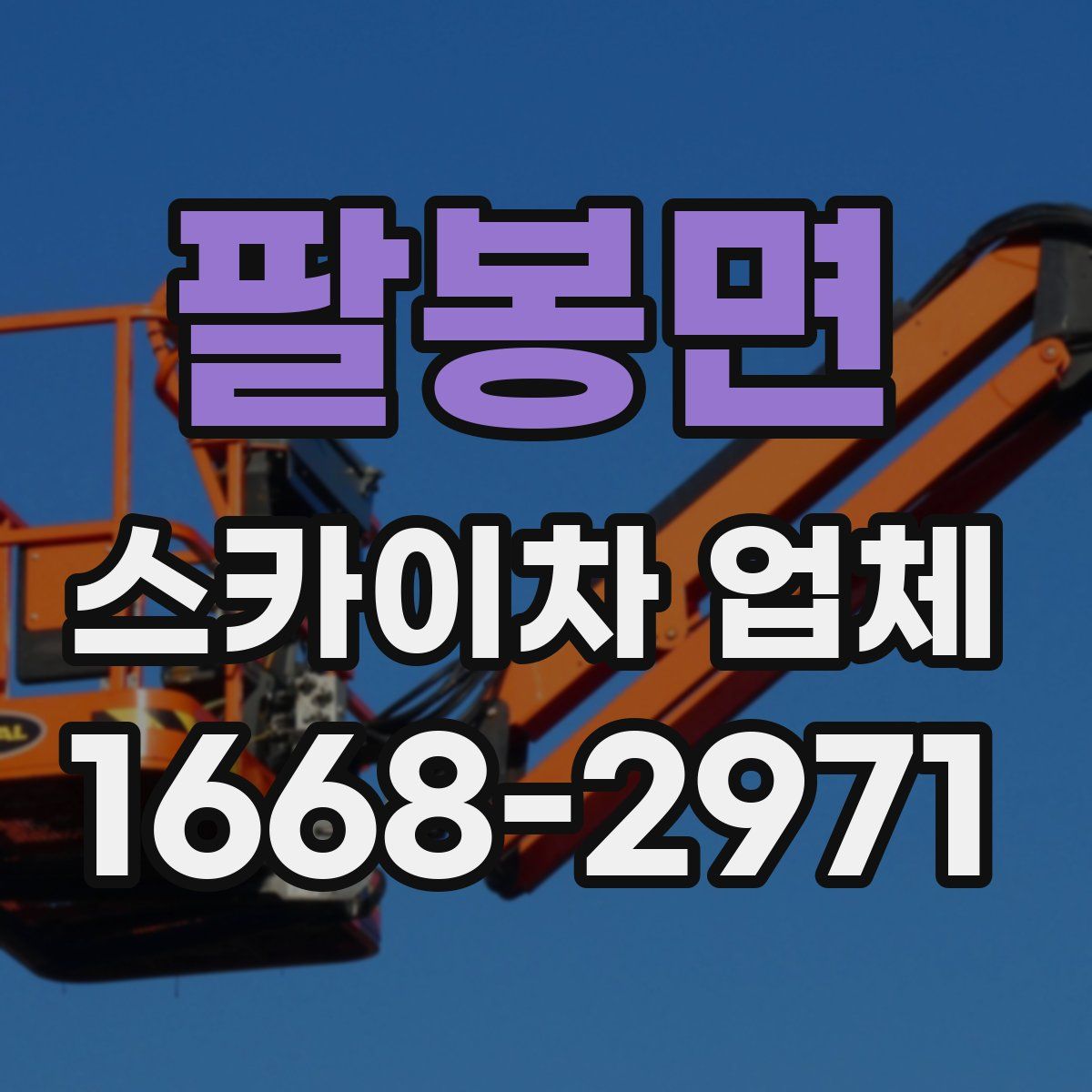 팔봉면 스카이차 업체