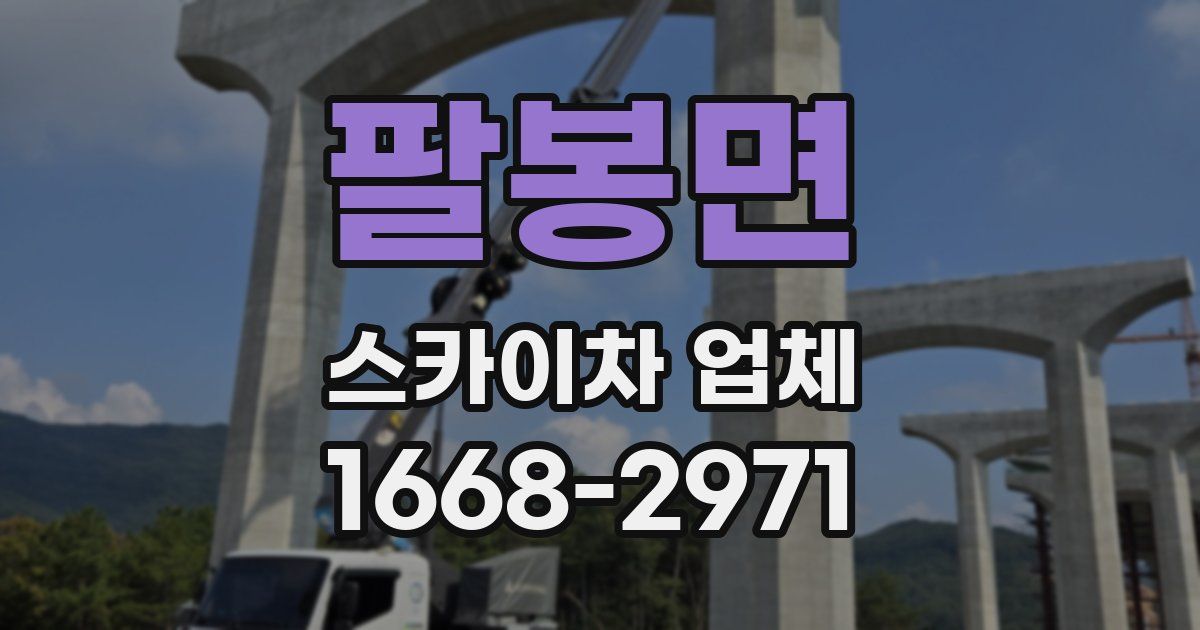 팔봉면 스카이차 업체
