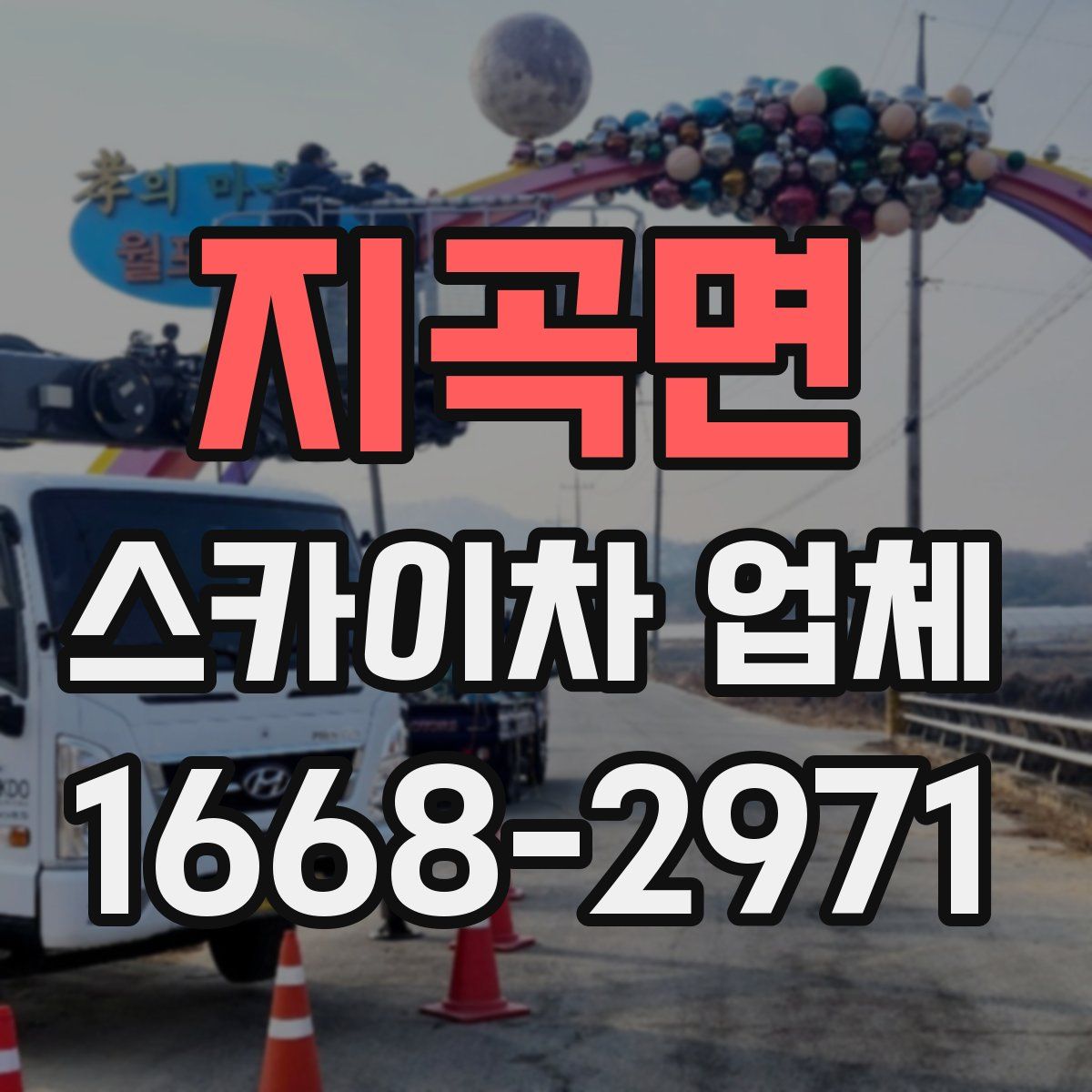 지곡면 스카이차 업체