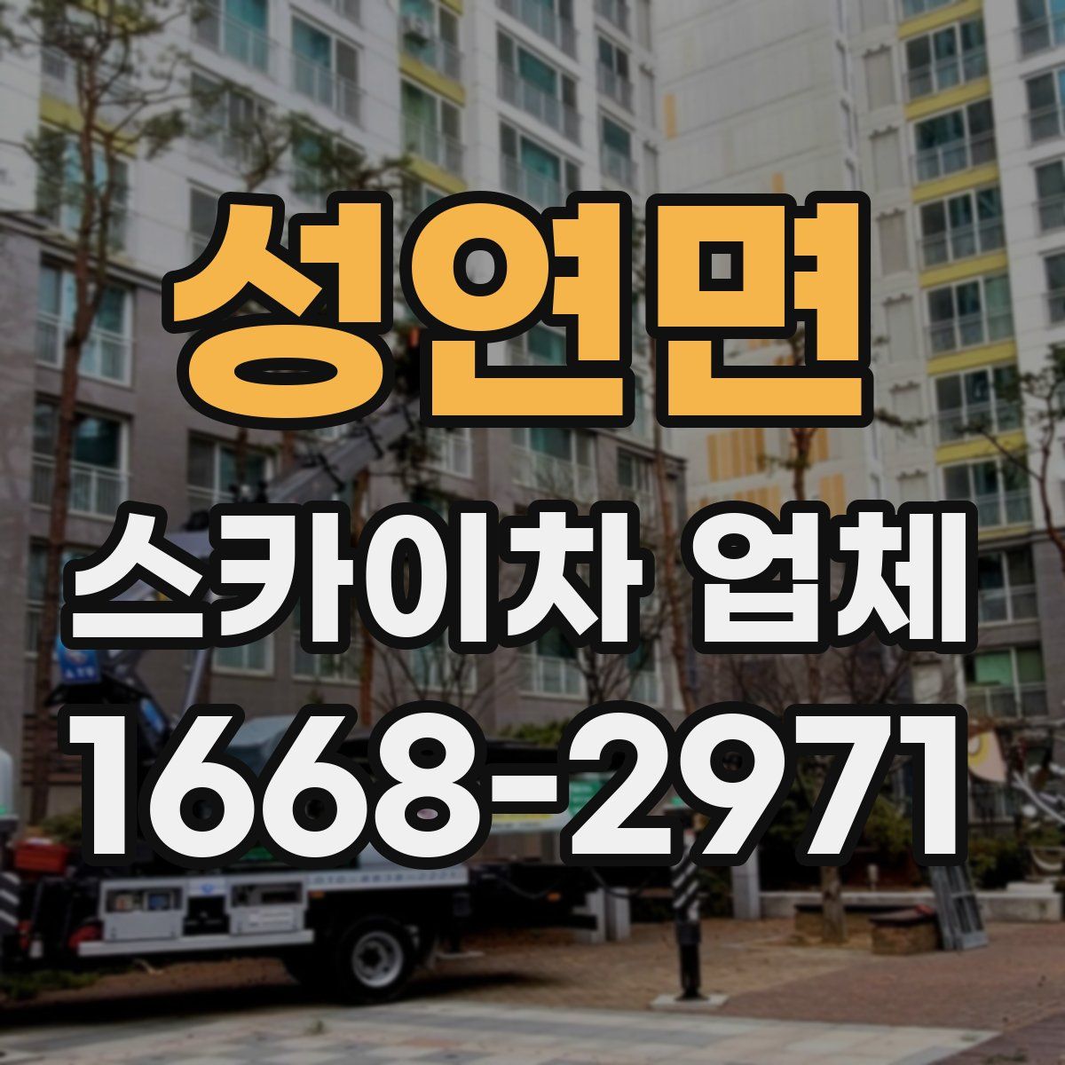 성연면 스카이차 업체