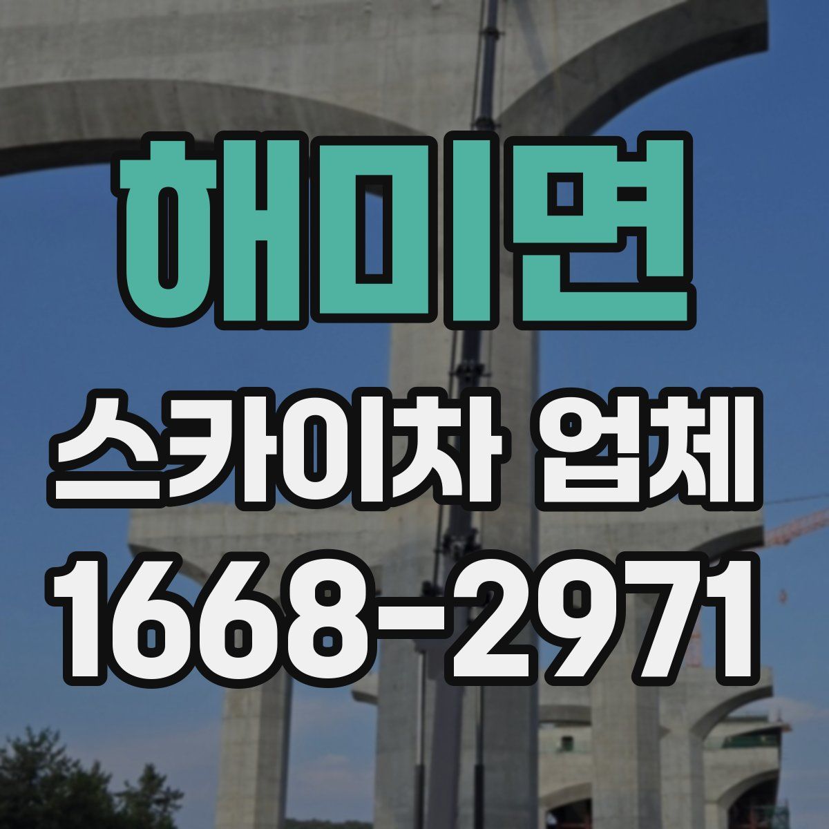 해미면 스카이차 업체