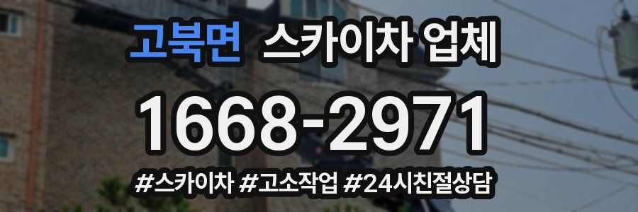 고북면 스카이차 업체