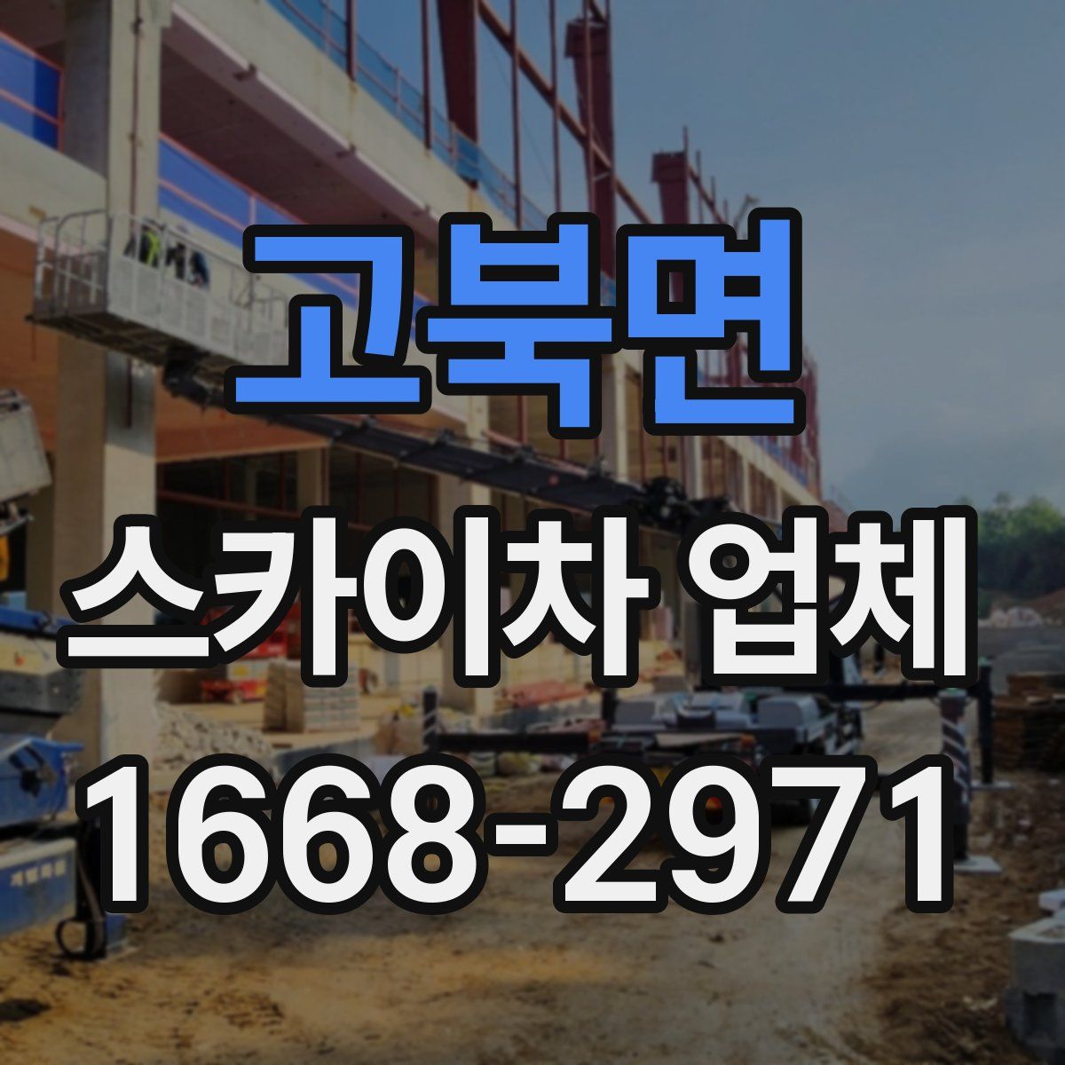 고북면 스카이차 업체