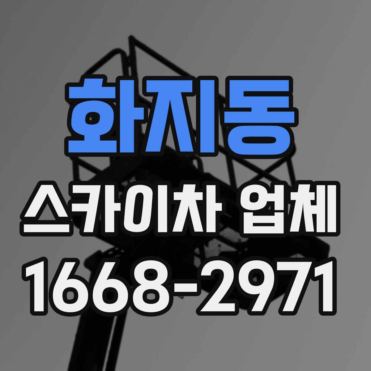 화지동 스카이차 업체