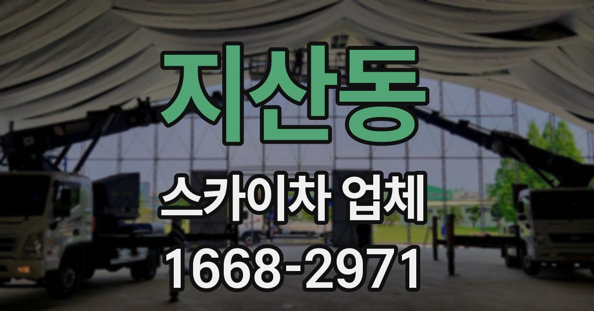 지산동 스카이차 업체