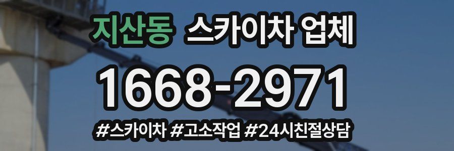지산동 스카이차 업체