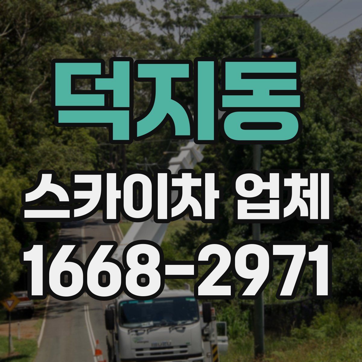 덕지동 스카이차 업체