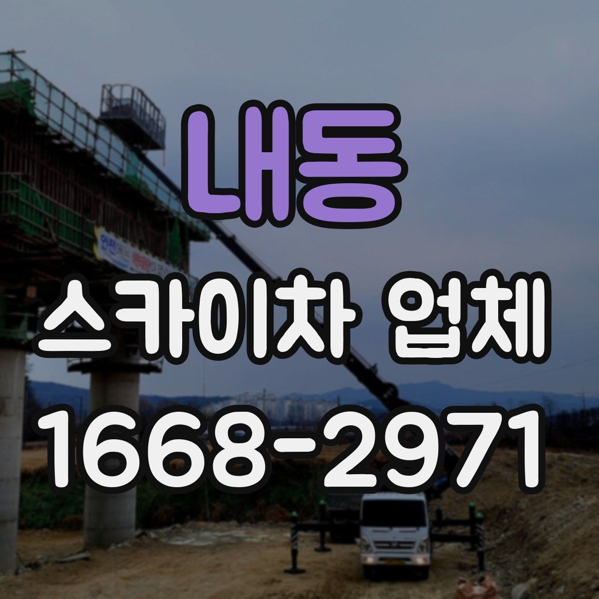 내동 스카이차 업체