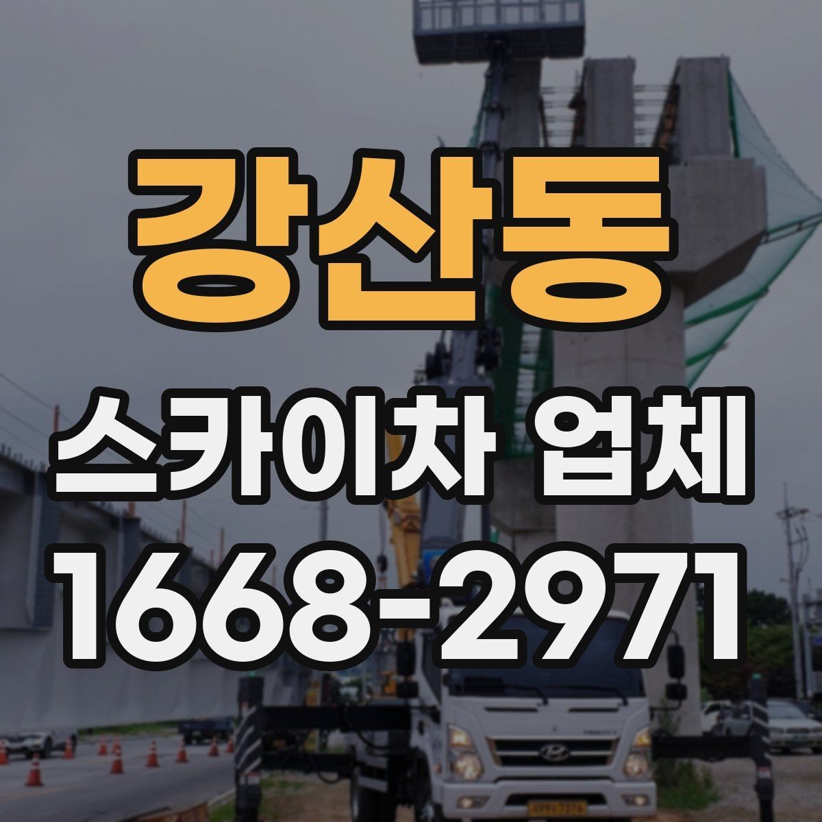 강산동 스카이차 업체 비교 시 전화 상담에서 확인할 질문