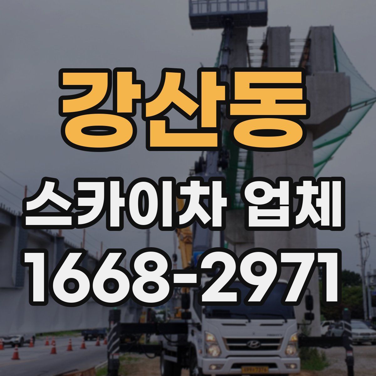 강산동 스카이차 업체