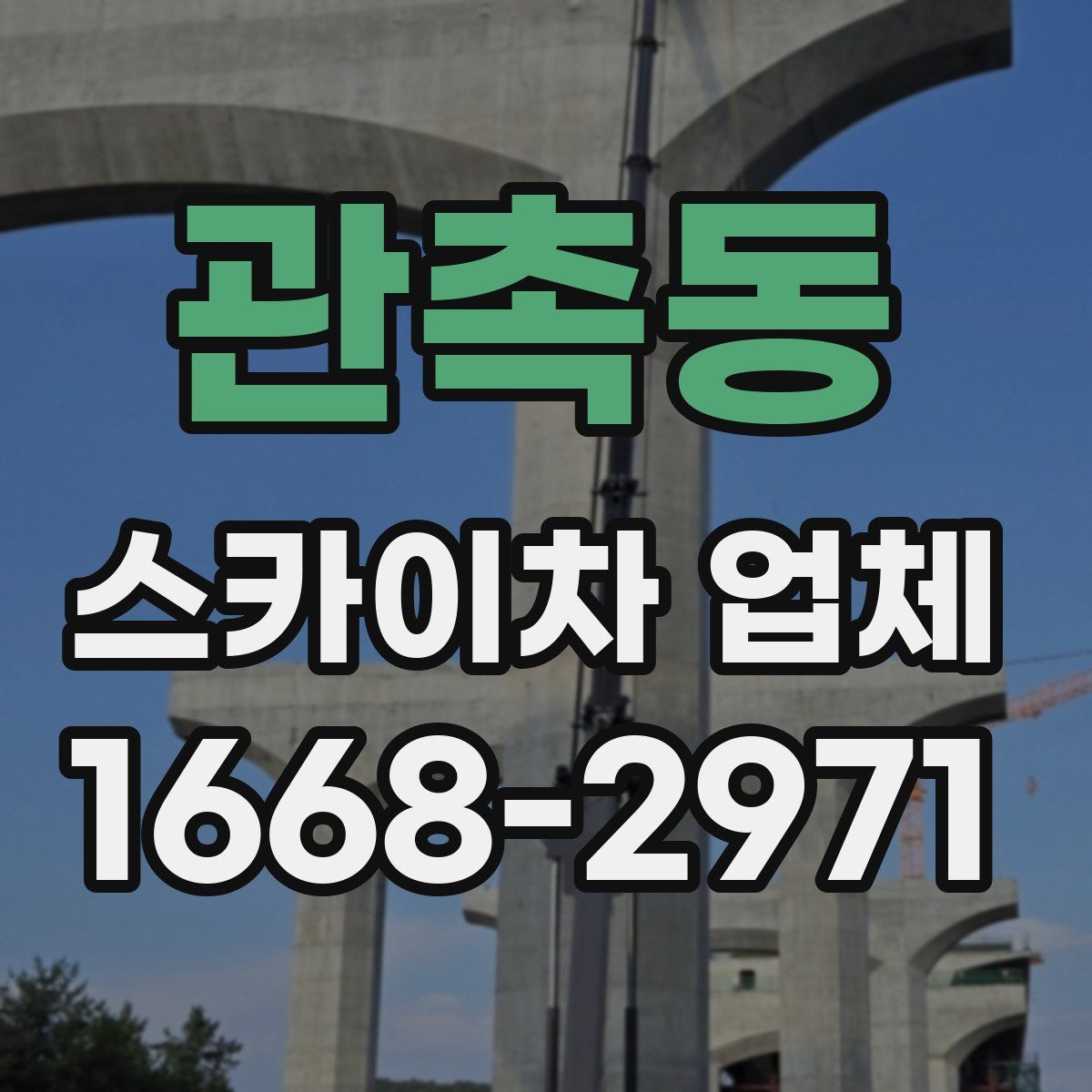 관촉동 스카이차 업체
