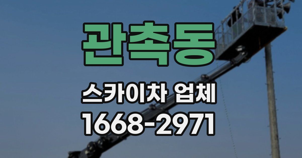 관촉동 스카이차 업체