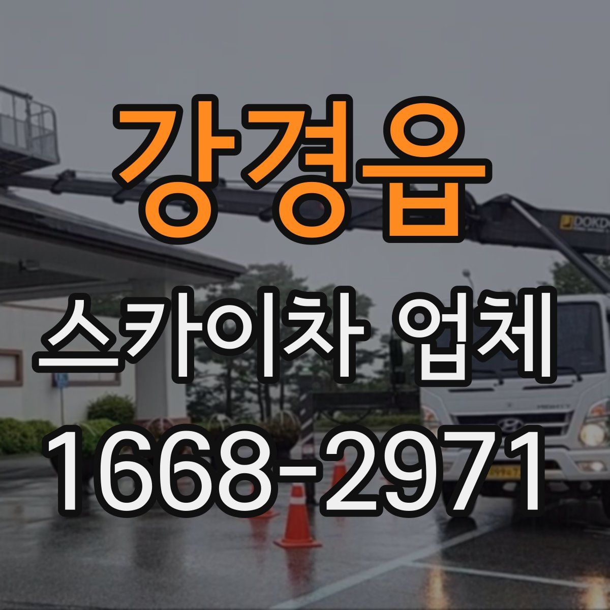 강경읍 스카이차 업체