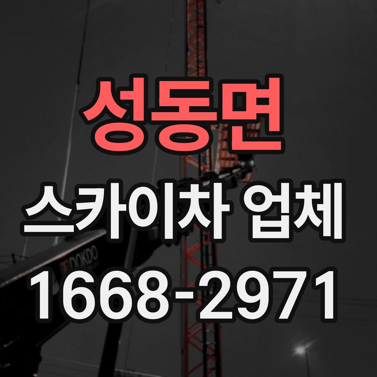 성동면 스카이차 업체