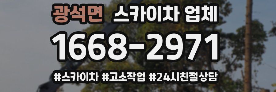 광석면 스카이차 업체