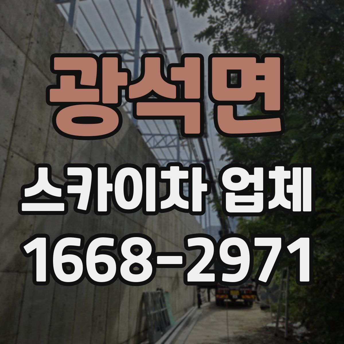광석면 스카이차 업체