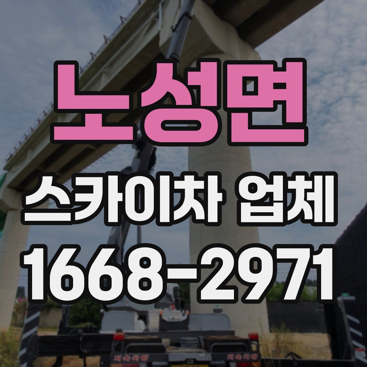 노성면 스카이차 업체