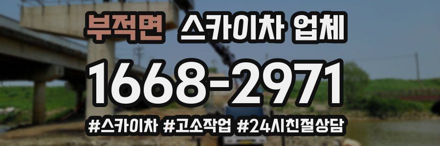 부적면 스카이차 업체