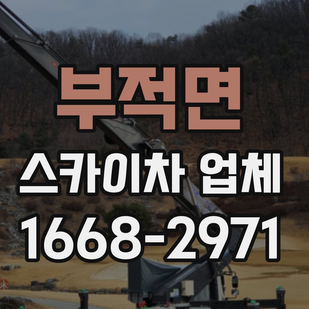 부적면 스카이차 업체