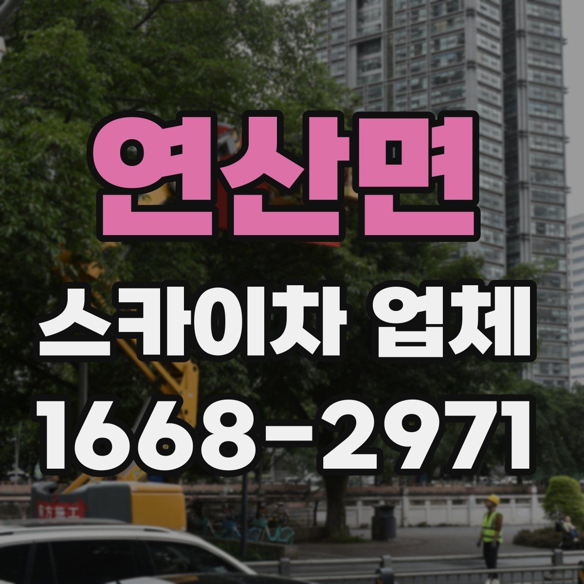 연산면 스카이차 업체