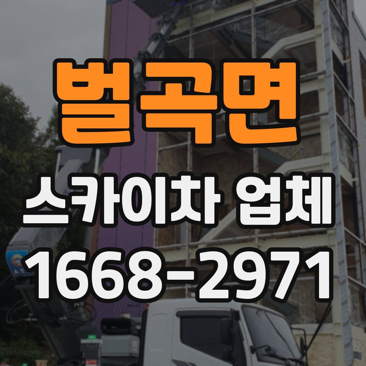 벌곡면 스카이차 업체