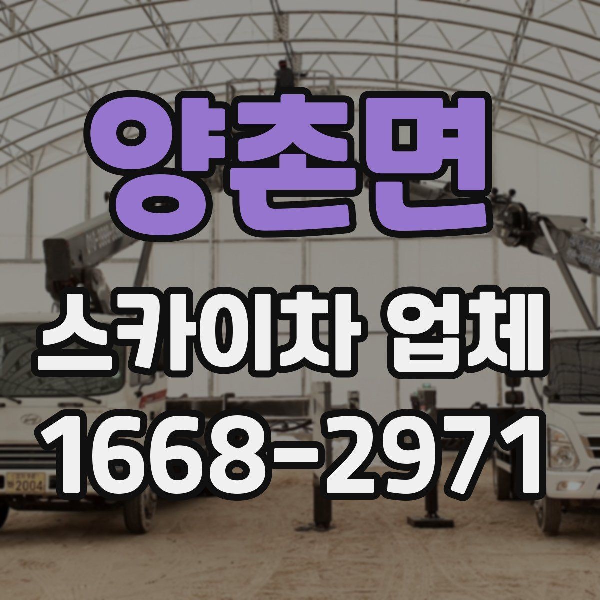 양촌면 스카이차 업체 예약 전에 작업 조건을 정리하는 법