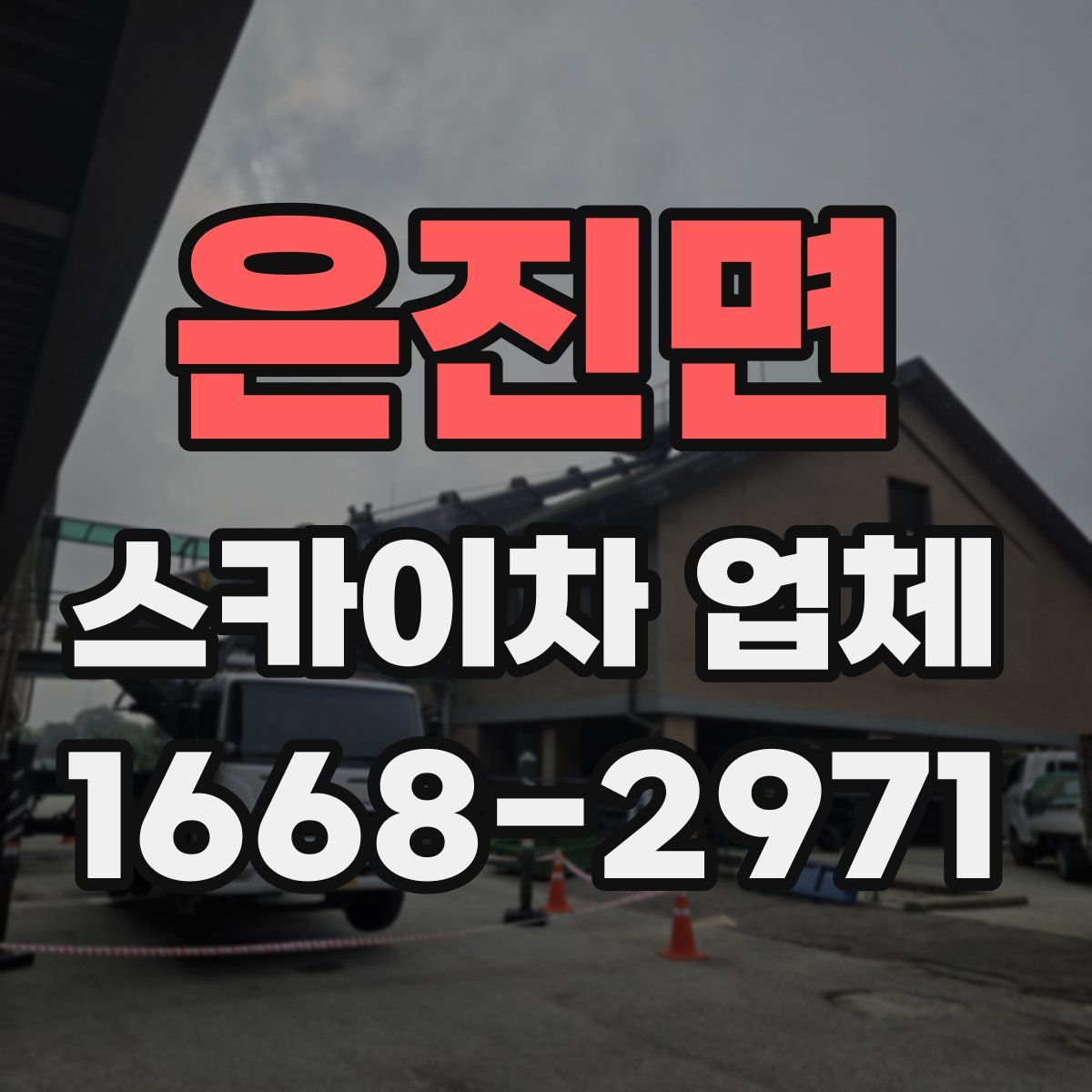 은진면 스카이차 업체