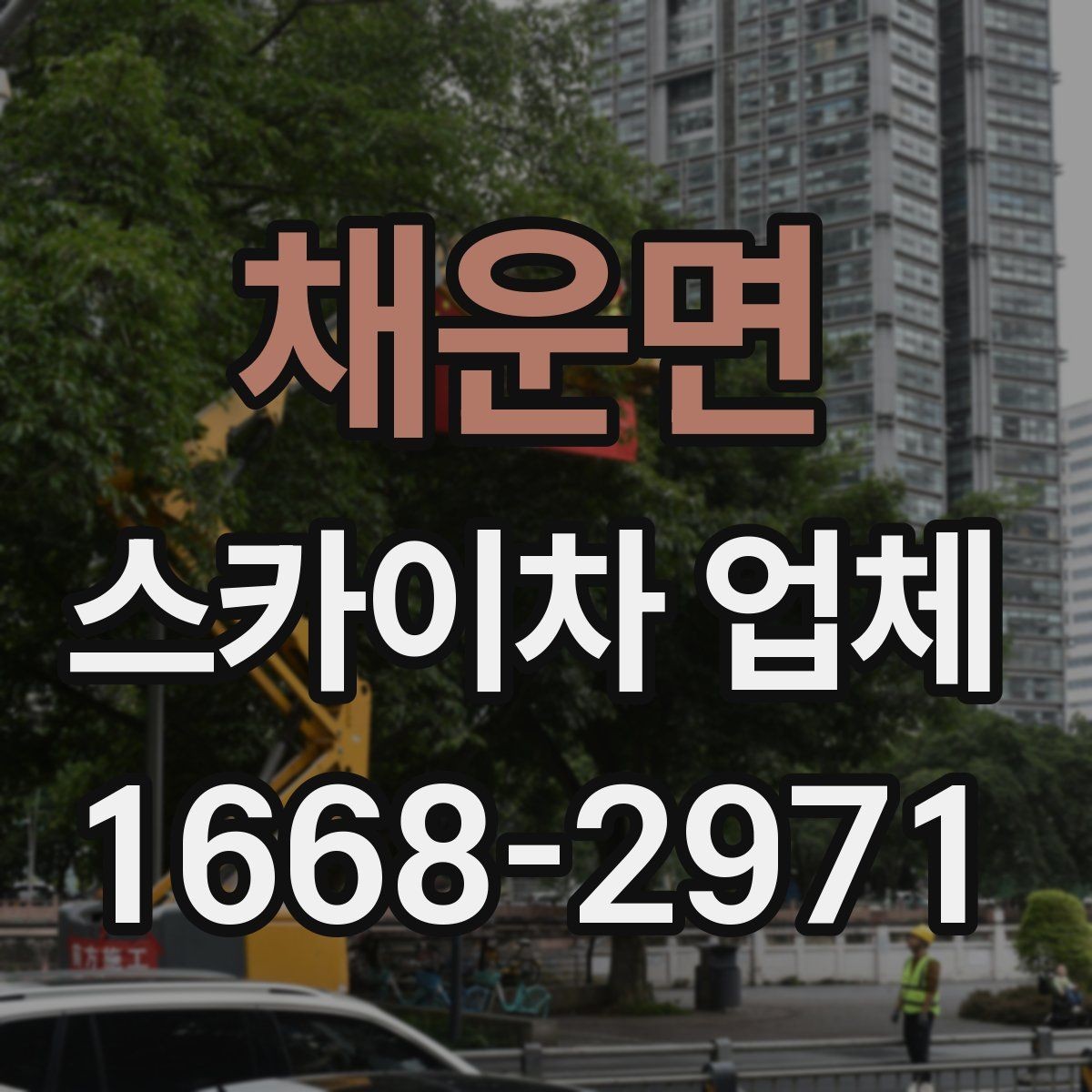 채운면 스카이차 업체 이용 시 보험 여부를 확인해야 하는 이유