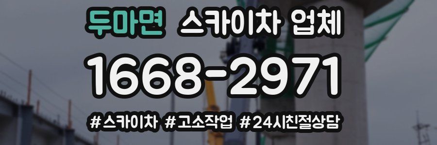두마면 스카이차 업체