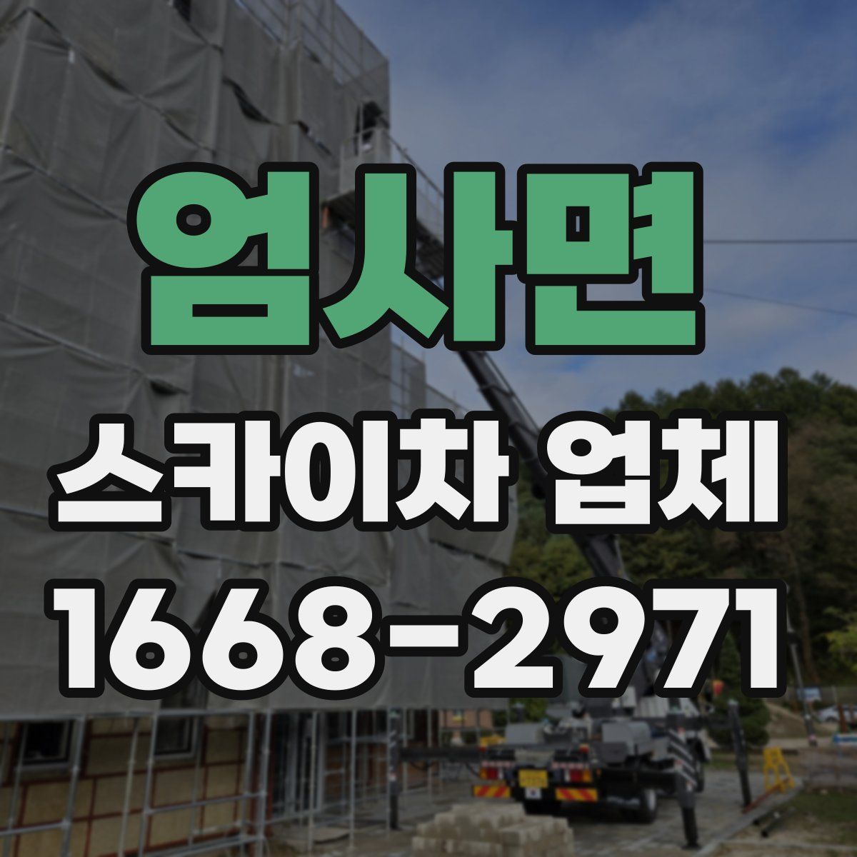 엄사면 스카이차 업체