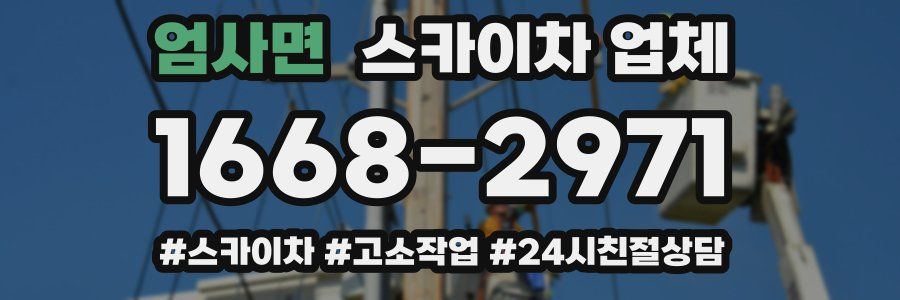 엄사면 스카이차 업체