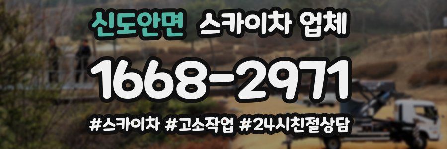 신도안면 스카이차 업체