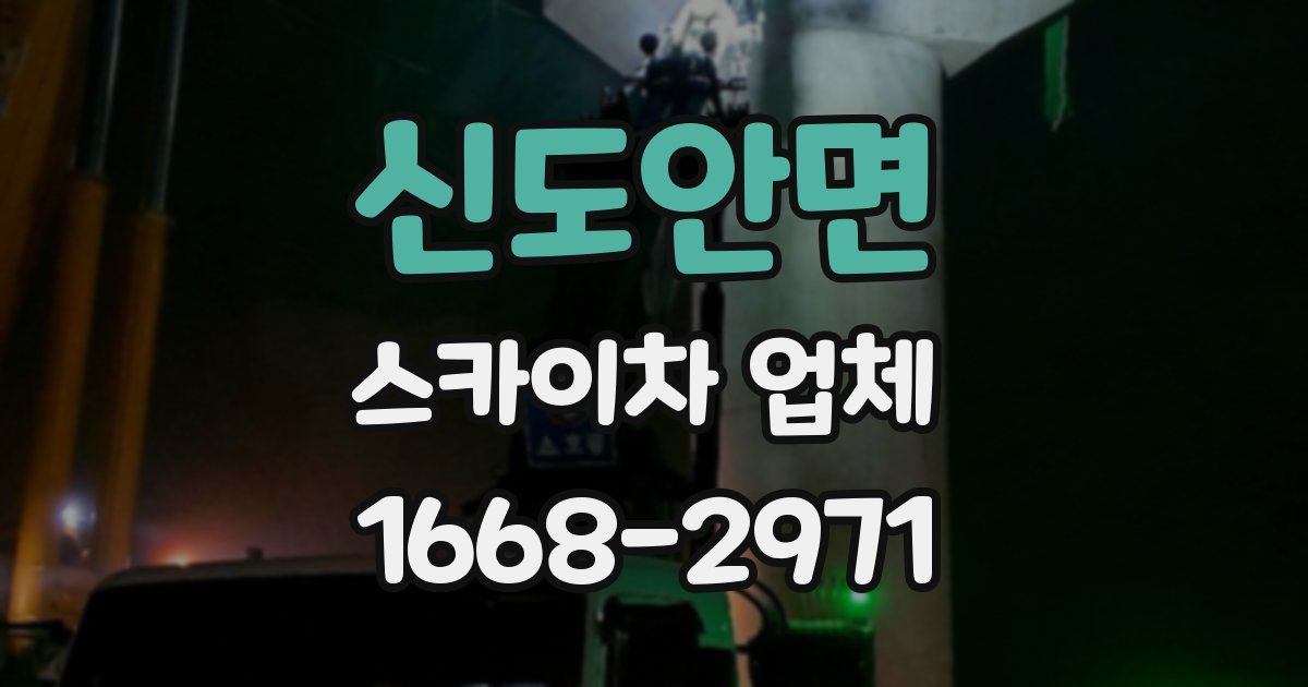 신도안면 스카이차 업체
