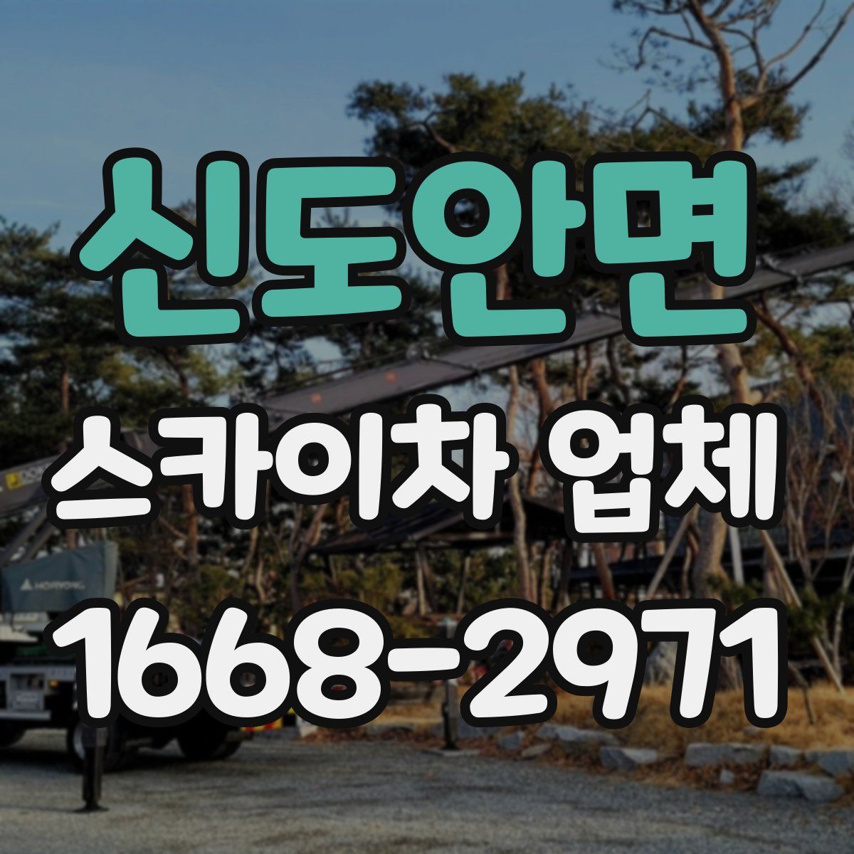 신도안면 스카이차 업체