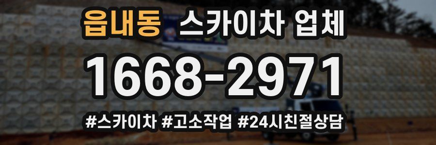 읍내동 스카이차 업체