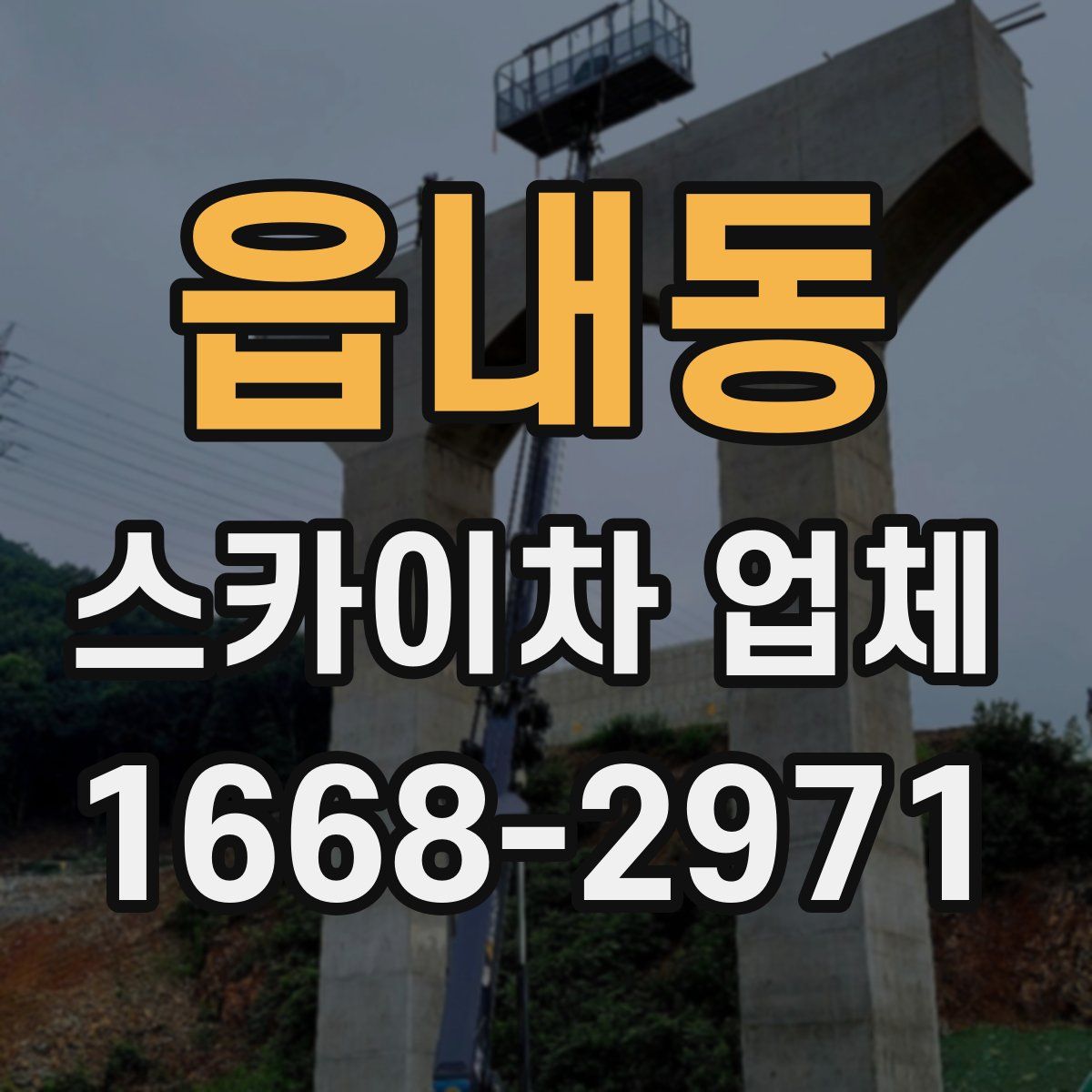 읍내동 스카이차 업체