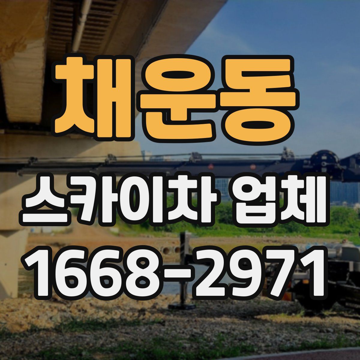 채운동 스카이차 업체