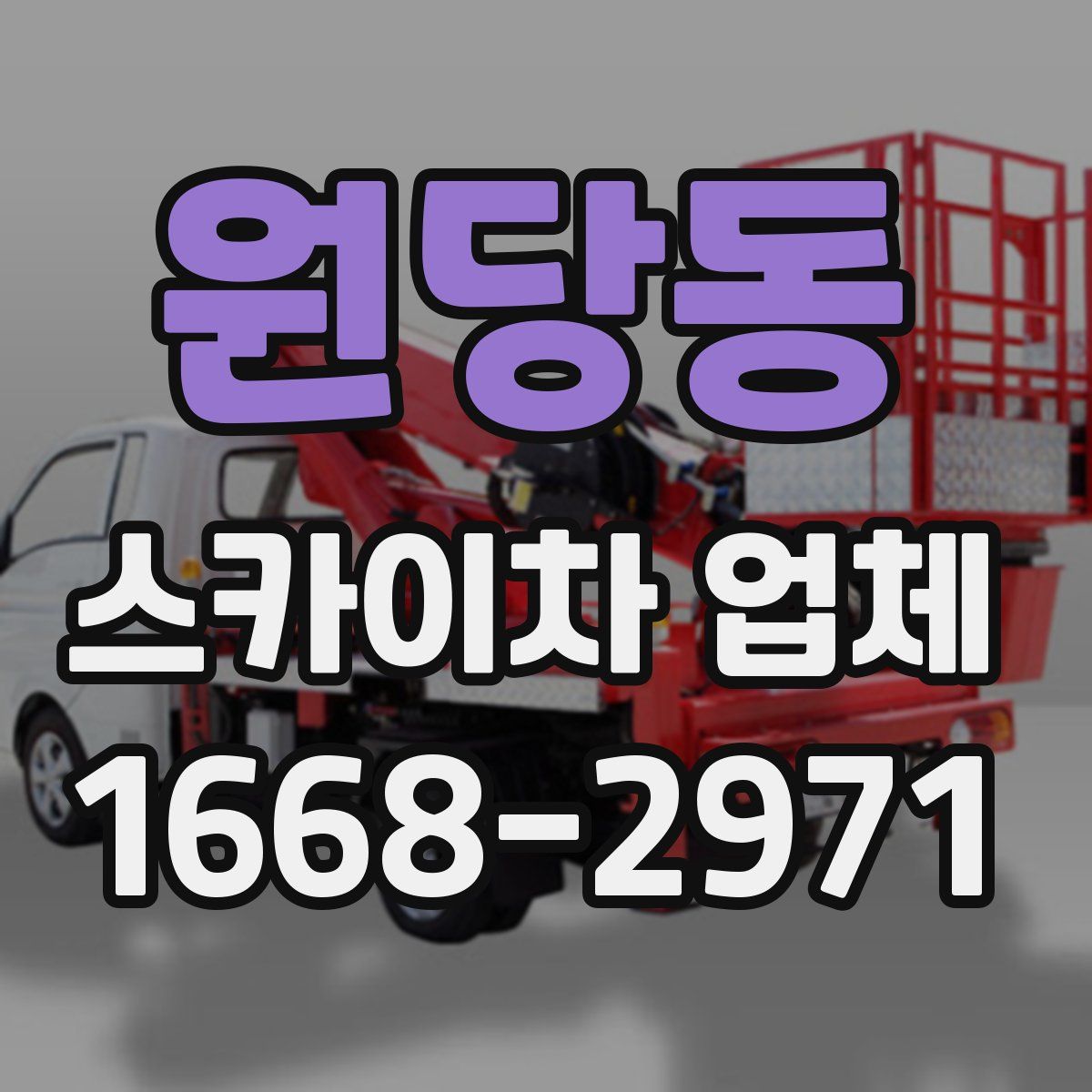 원당동 스카이차 업체