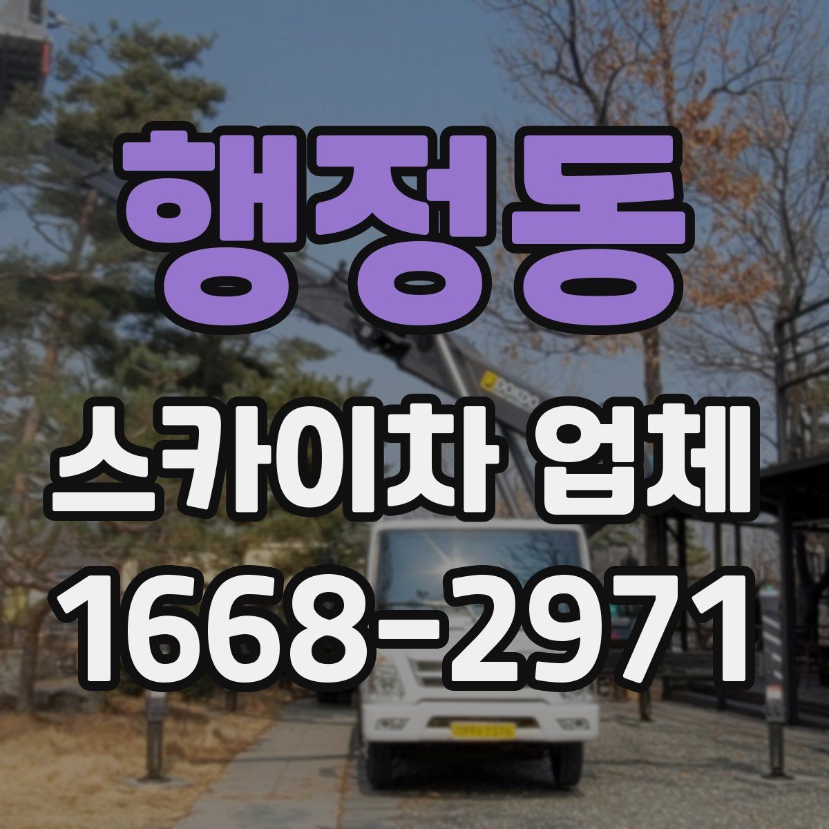 행정동 스카이차 업체 문의 후 진행되는 절차 알아보기