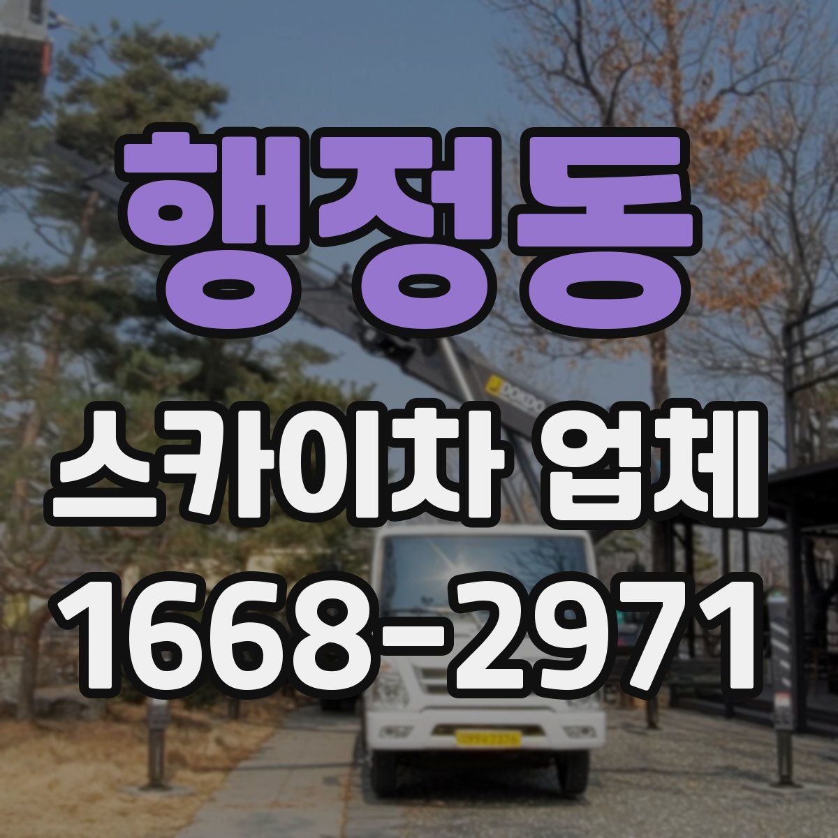 행정동 스카이차 업체