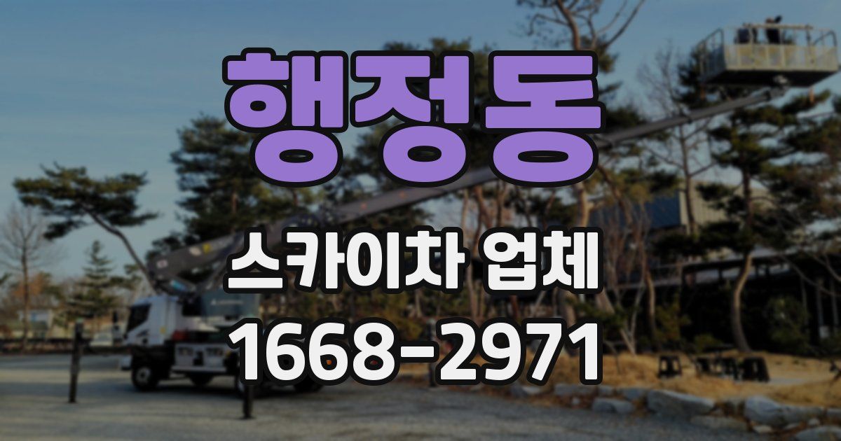행정동 스카이차 업체