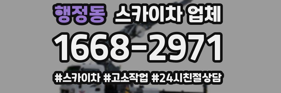 행정동 스카이차 업체