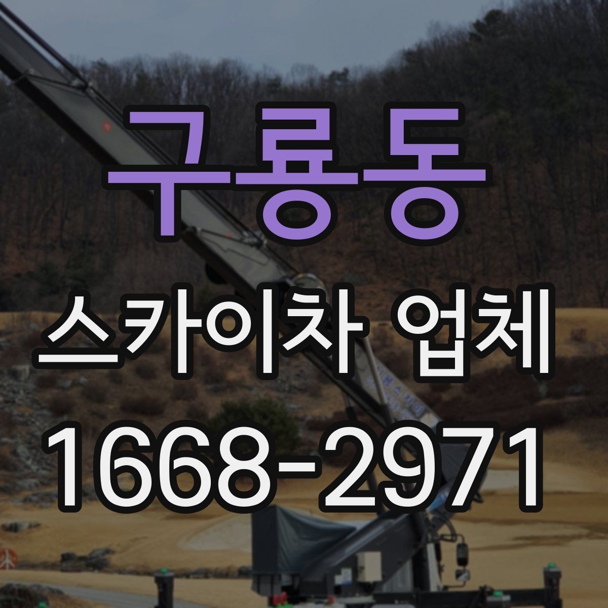 구룡동 스카이차 업체 이용 전 위치 안내를 정확히 하는 법