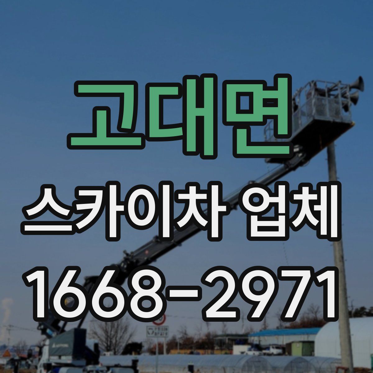 고대면 스카이차 업체