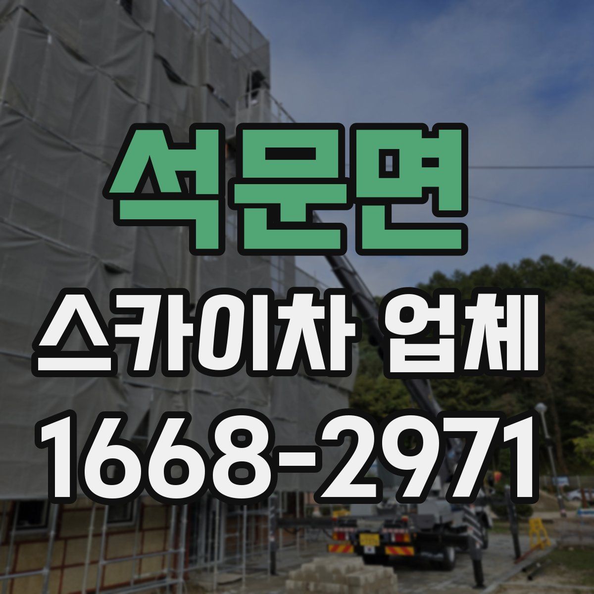 석문면 스카이차 업체