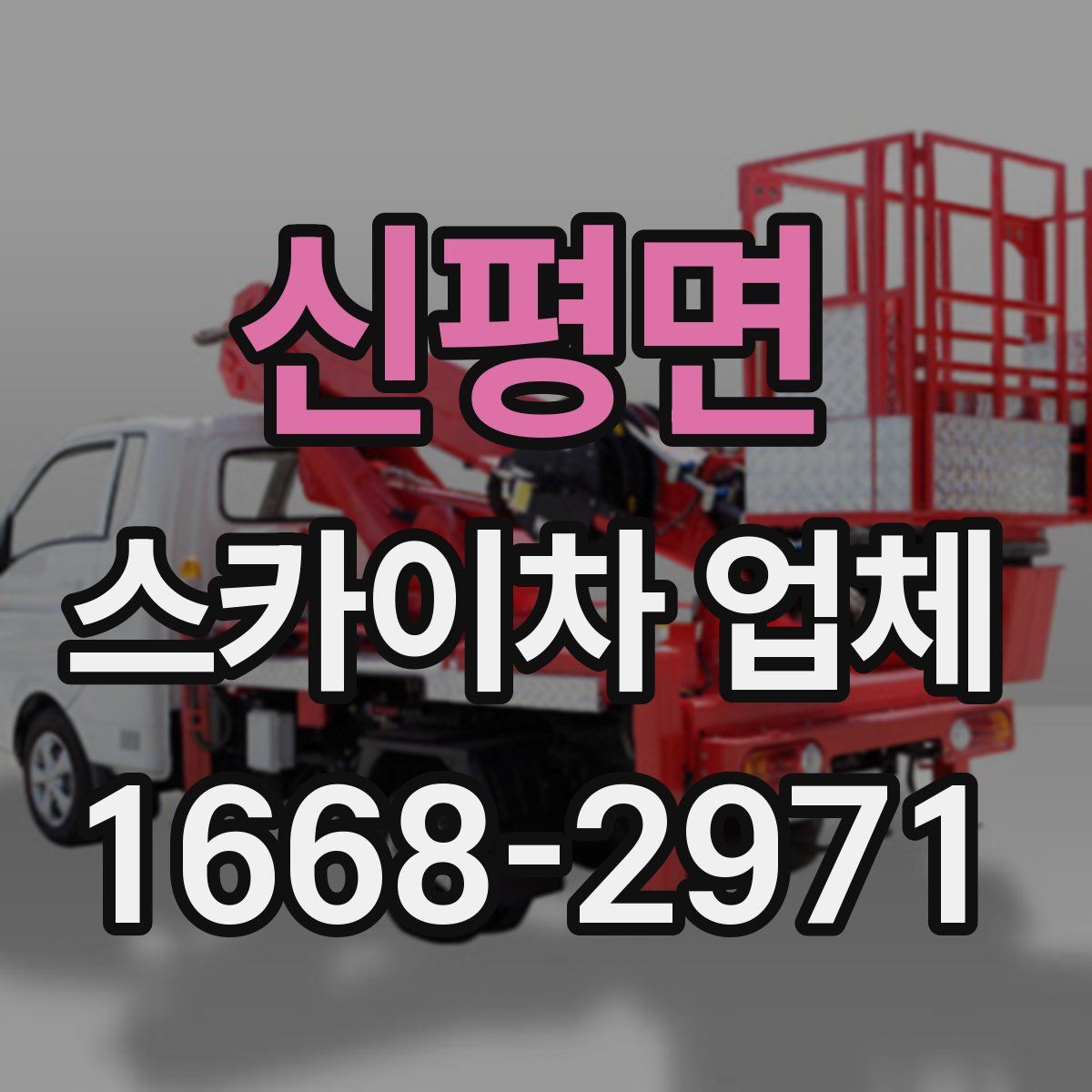 신평면 스카이차 업체