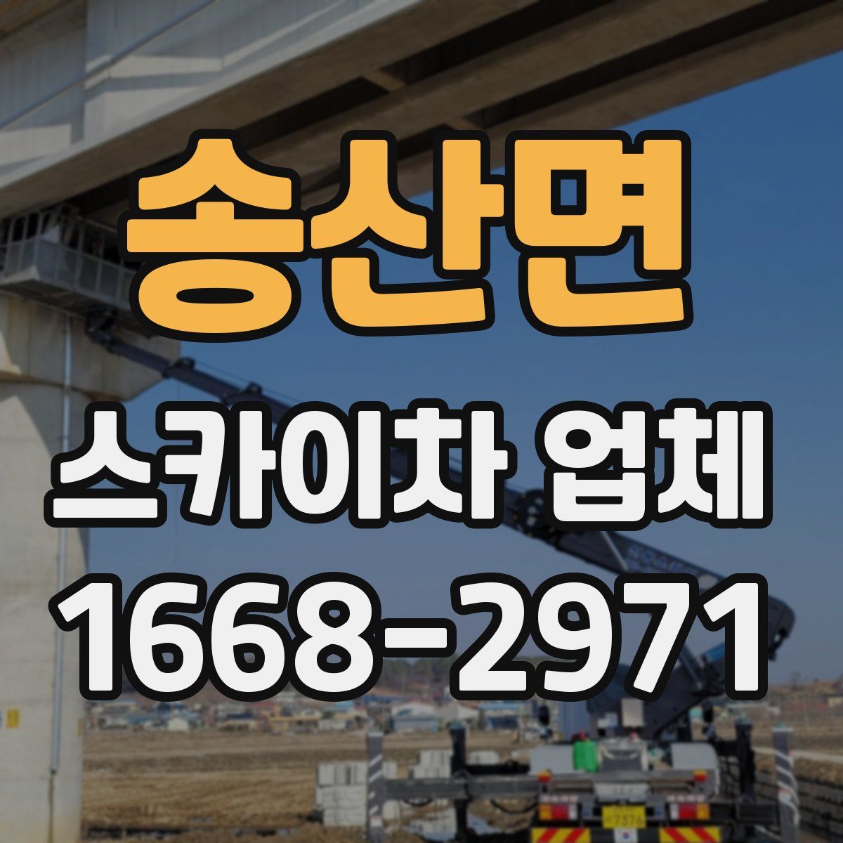송산면 스카이차 업체