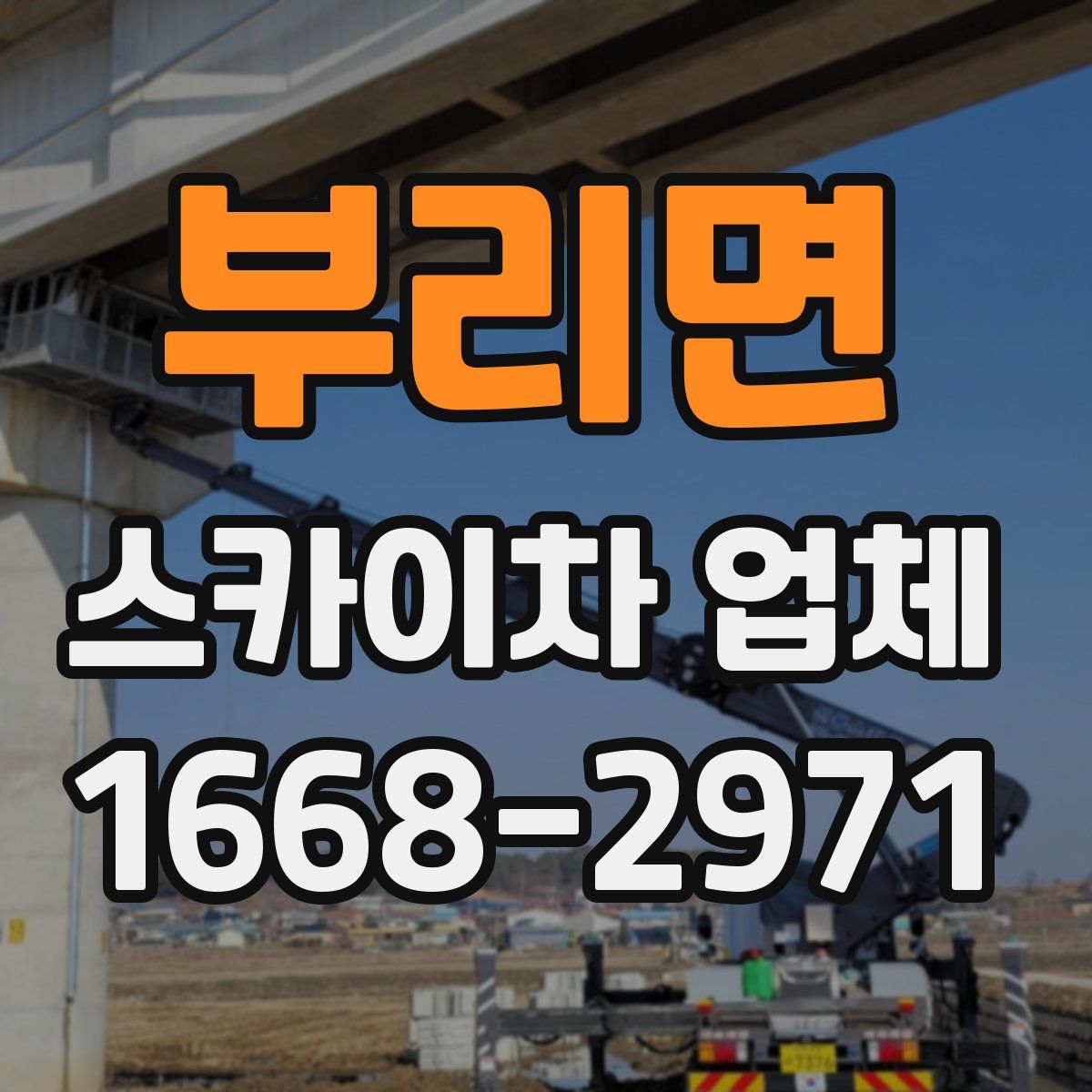 부리면 스카이차 업체